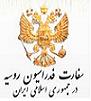 سفارت فدراسیون روسیه در ایران
